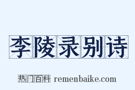 李陵录别诗是什么意思的图片
